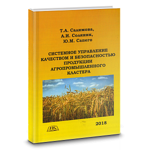 В августе 2018 издана монография «Системное управление качеством и безопасностью продукции агропромышленного кластера»