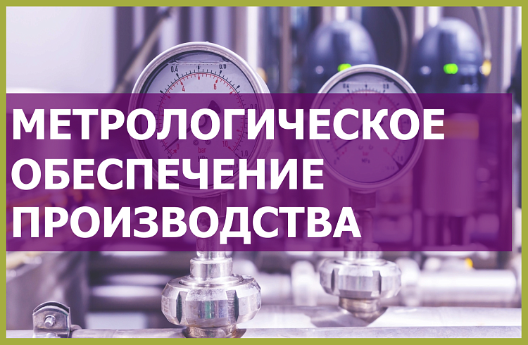 Метрологическое обеспечение производства